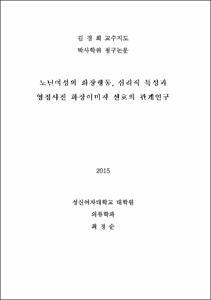 노년여성의 화장행동, 심리적 특성과 영정사진 화장이미지 선호의 관계연구