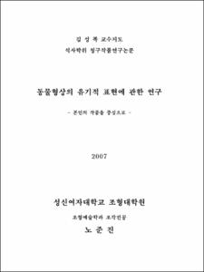 동물형상의 유기적 표현에 관한 연구