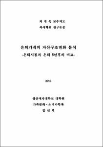 은퇴가계의 자산구조 변화 분석