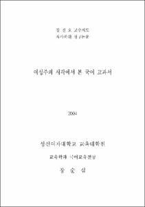 여성주의 시각에서 본 국어 교과서