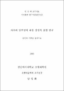 자유의 양면성에 대한 상징적 표현 연구 : 본인의 작품을 중심으로