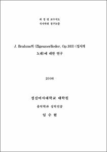 J. Brahms의 (Zigeunerlieder, Op.103) (집시의 노래)에 대한 연구