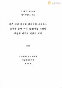 기존 고급 화장품 디자인의 시각요소 분석을 통한 국내 중·장년층 대상의 화장품 패키지 디자인 제안