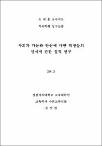 사회과 다문화 단원에 대한 학생들의 인식에 관한 질적 연구