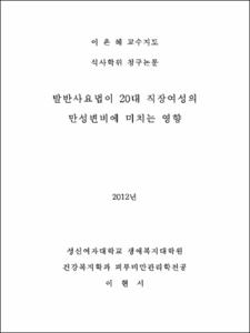 발반사요법이 20대 직장여성의 만성변비에 미치는 영향