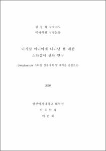 디지털 미디어에 나타난 웹 패션 스타샵에 관한 연구