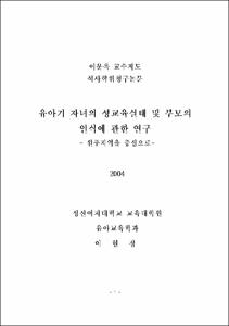 유아기 자녀의 성교육실태 및 부모의 인식에 관한 연구 : 원주지역을 중심으로