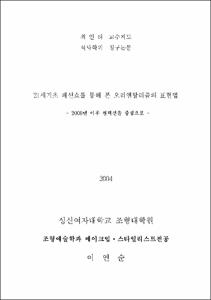 21세기초 패션쇼를 통해 본 오리엔탈리즘의 표현법 : 2000년 이후 컬렉션을 중심으로