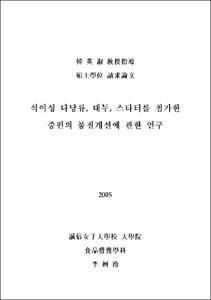 식이성 다당류, 대두, 스타터를 첨가한 증편의 품질개선에 관한 연구