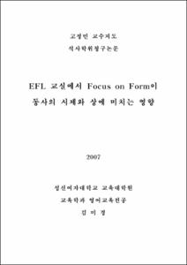 EFL 교실에서 Focus on Form이 동사의 시제와 상에 미치는 영향