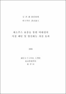 채소주스 보충을 통한 여대생의 지질 패턴 및 항산화능 개선 효과
