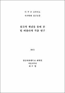 숭고의 개념을 통해 본 빌 비올라의 작품 연구