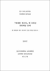 『위대한 개츠비』에 나타난 유한계급 문제