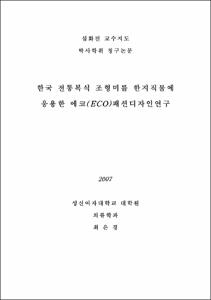 한국 전통복식 조형미를 한지직물에 응용한 에코(ECO)패션디자인연구