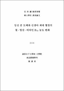 임신 중 모체와 신생아 제대 혈청의 철 엽산 비타민 B12  농도 변화