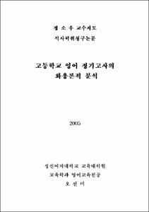 고등학교 영어 정기고사의 화용론적 분석