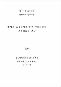 영작문 오류분석을 통한 학습자들의 문법인지도 분석