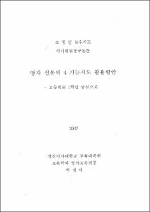 영자 신문의 4 기능지도 활용방안