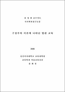 구성주의 이론에 나타난 열린 교육