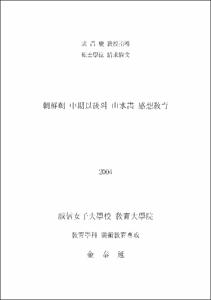 朝鮮朝 中期以後의 山水畵 感想敎育