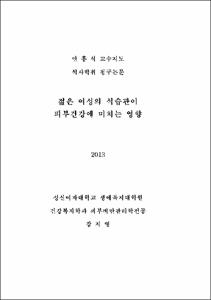 젊은 여성의 식습관이 피부건강에 미치는 영향