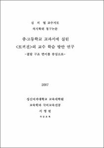 중ㆍ고등학교 교과서에 실린 <토끼전>의 교수 학습 방안 연구