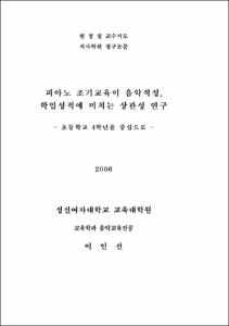 피아노 조기교육이 음악적성,학업성적에 미치는 상관성 연구