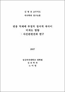 반응 억제에 부정적 정서적 자극이 미치는 영향