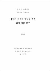 유아의 리듬감 향상을 위한 교재 개발 연구