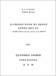 EFL학습자들의 한국어와 영어 작문에서의 조응현상과 일관성 비교