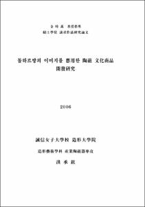 돌하르방의 이미지를 應用한 陶磁 文化商品 開發硏究