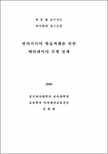 멀티미디어 학습객체를 위한 메타데이터 모델 설계