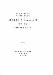 패션제품의 T-Commerce 에 관한 연구
