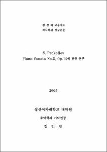 S. Prokofiev Piano Sonata No.2, Op.14에 관한 연구
