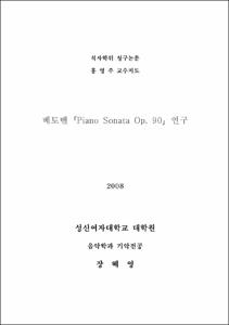 베토벤「Piano Sonata Op. 90」연구