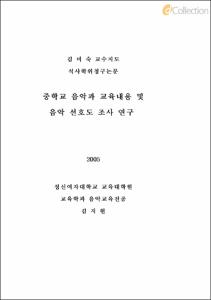 중학교 음악과 교육내용 및 음악 선호도 조사 연구