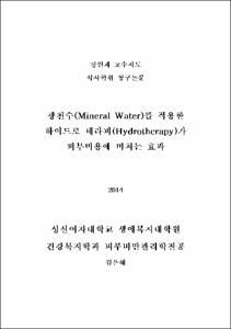 광천수(Mineral Water)를 적용한 하이드로 테라피(Hydrotherapy)가  피부미용에 미치는 효과