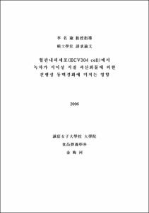 혈관내피세포(ECV304 cell)에서 녹차가 식이성 지질 과산화물에 의한 진행성 동맥경화에 미치는 영향