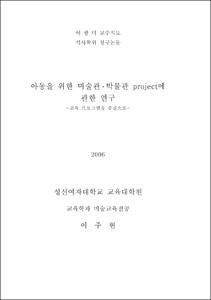 아동을 위한 미술관 · 박물관 project에 관한 연구