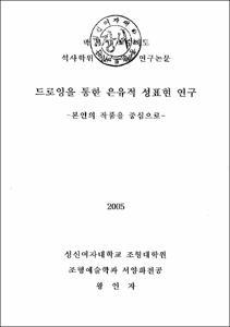 드로잉을 통한 은유적 성표현 연구 = 본인의 작품을 중심으로