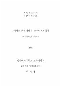 고등학교 2학년 영어(Ⅰ) 교과서 비교 분석 : 7차 교육과정을 중심으로