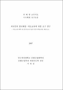 외국인의 한국예절ㆍ다도교육에 대한 요구 연구