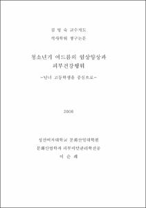 청소년기 여드름의 임상양상과 피부건강행위