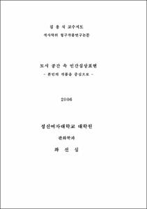 도시 공간 속 인간심상표현(본인의 작품을 중심으로 )