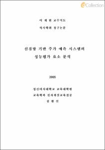 신경망 기반 주가 예측 시스템의 성능평가 요소 분석