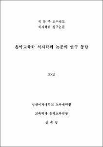 음악교육학 석사학위 논문의 연구 동향