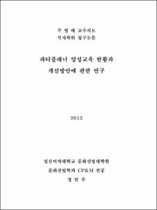 파티플래너 양성교육 현황과 개선방안에 관한 연구