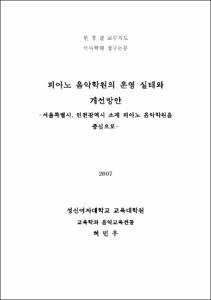 피아노 음악학원의 운영 실태와 개선방안