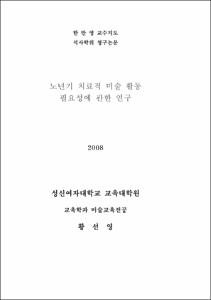 노년기 치료적 미술 활동 필요성에 관한 연구