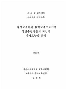 평생교육기관 음악교육프로그램 성인수강생들의 학업적 자기효능감 분석